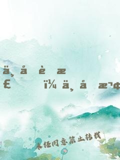 一半荆棘，一半欢愉